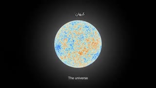 2. لحظه آفرینش (اعجاز علمی قرآن)