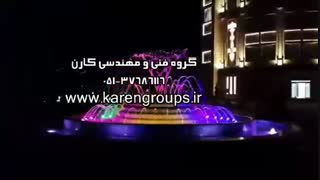 آبنمای هارمونیک مجتمع شهید رفیعی (www.karengroups.ir)
