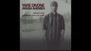 آهنگ جدید و زیبای آرش آهمه به نام یار دیونه