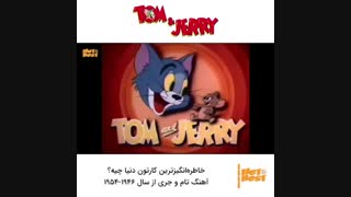 شروع انیمیشن تام و جری از ۱۹۴۶ تا ۱۹۵۷