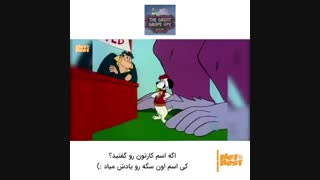 گوریل انگوری - حدس بزنید شماره ۰۱