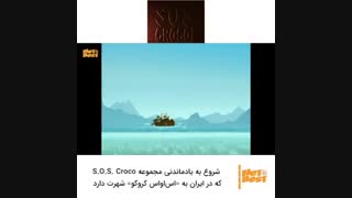 حدس بزنید - شماره ۰۲ (سوسمارهای کروکو)