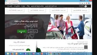 طراحی سایت مرکز اجاره خودرو تک رنت