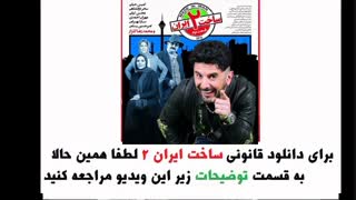 دانلود قسمت 6 ساخت ایران 2