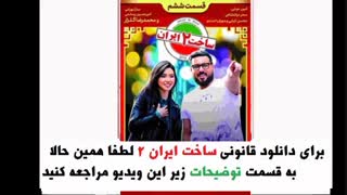 فصل دوم سریال ساخت ایران  | دانلود سریال ساخت ایران  2