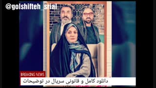 دانلود قسمت 11 سریال گلشیفته | قسمت یازدهم (رایگان) کیفیت (اصلی) Full HD _ دانلود قانونی گلشیفته۱۱ (بدون سانسور) نماشا۱۱...