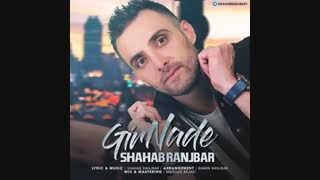 آهنگ شهاب رنجبر گیر نده لیفت ابرو