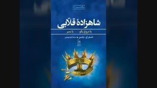 شاهزاده قلابی