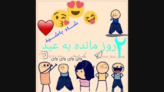 شاد باشید و شاد بمونید و شاد ی رو ارزو کنید برای همه