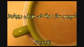 اسپرسو ساز مورفی ریچاردز مدل 172004 - خرید در sinbod.com