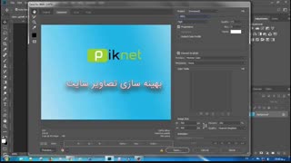 بهینه سازی تصاویر سایت با فتوشاپ