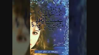 خواب شصت ساله ی رز