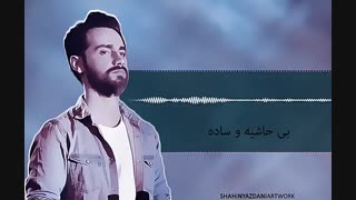 دانلود آهنگ سامان جلیلی – میخوامت بی اراده بی حاشیه و ساده