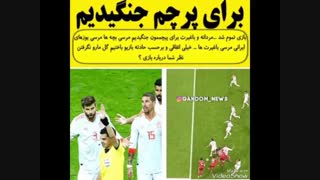 واکنش جالب بازیگران و هنرمندان به باخت ایران مقابل اسپانیا...از دست ندید ویدیو قشنگی شده!