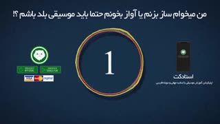 من میخوام ساز بزنم یا آواز بخونم حتما باید موسیقی بلد باشم ؟!