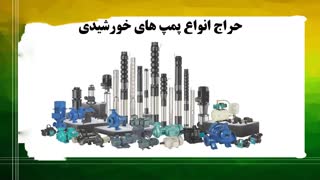 فروش و معرفی انواع پمپ های آب خورشیدی (DC)