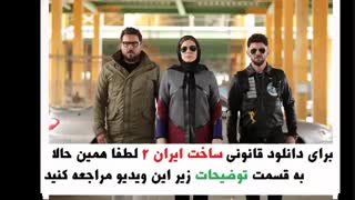 دانلود فیلم و سریال ایرانی ساخت ایران 2 ( قسمت 7 )