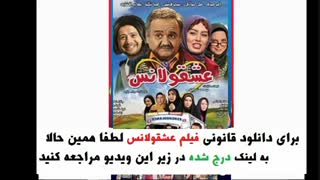 دانلود کامل فیلم عشقولانس