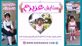 دکلمه زیبای تولد / ستایش عزیز