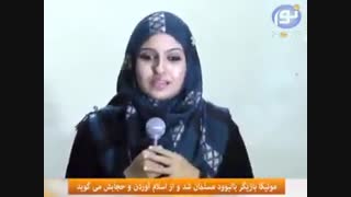 مسلمان شدن مونیکا بازیگر بالیوود  و درباره حجاب میگوید