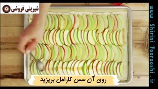 آموزش پخت تارت سیب کاراملی-دوبله فارسی