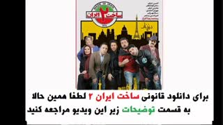 دانلود قسمت 4 سریال ساخت ایران 2