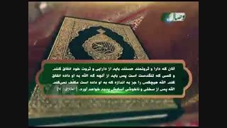 زلال وحى - هر کس به اندازه ی توانش انفاق کند