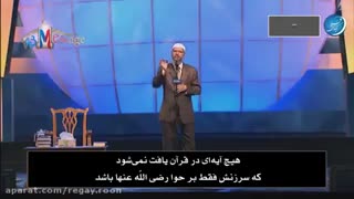 جواب دکتر.ذاکرنایک به سوال یک خانم در مورد حضرت آدم وحوا و مشرف شدنش به اسلام