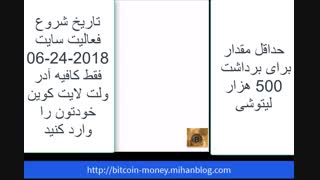 51000 لیتوشی در یک روز - لایت کوین رایگان