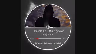 آهنگ جدید و زیبای فرهاد دهقان به نام کجایی