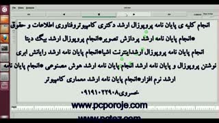 انجام کلیه ی پایان نامه پروپوزال ارشد دکتری کامپیوتر* فناوری اطلاعات * حقوق