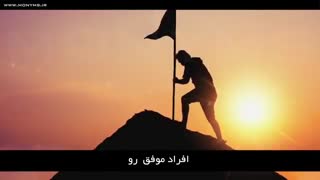 10 عادت افراد موفق