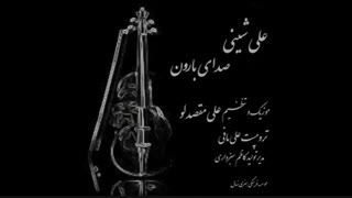 آهنگ جدید و زیبای علی شینی به نام صدای بارون