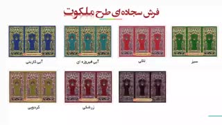 فرش مسجد محرابی - فرش سجاده ی کاشان طرح ملکوت