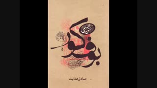 کتاب صوتی بوف کور صادق هدایت