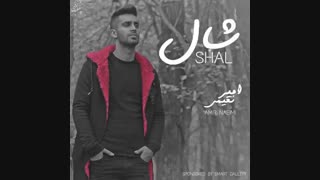 آهنگ زیبای امیر نعیمی با نام شال
