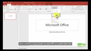 آموزش نرم افزار پاورپوینت (قسمت دوم) - همراه با زیرنویس فارسی