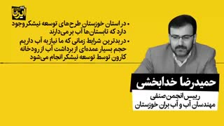 چرا خوزستان آب ندارد؟/ کشاورزی و صنایع چه بلایی سر خوزستان آوردند؟