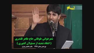 شعرخوانی طوفانی حاج طاهر قلندری ( انتقاد شدید از مسئولان کشوری )