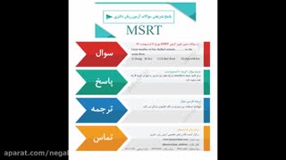 آزمون MSRT , پاسخ تشریحی آزمون 21 اردیبهشت ماه 97