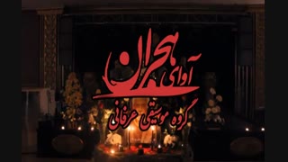 اجرای مراسم ترحیم عرفانی با نی و دف تار آوای هجران