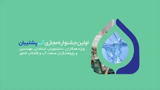 اولین جشنواره مجازی پشتیبان آب
