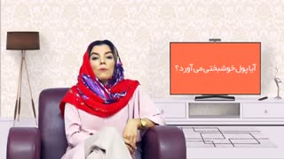خوشبختی چیست؟