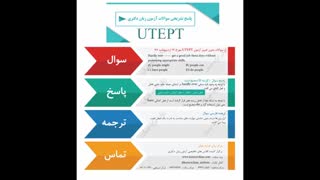 آزمون UTEPT ,پاسخ تشریحی آزمون UTEPT مورخ 14 اردیبهشت97