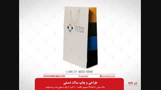 ساک دستی مجموعه پارت