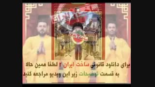 دانلود قانونی قسمت 9  نهم سریال ساخت ایران فصل دوم 2 با حجم کم