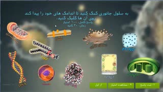 نرم افزار چندرسانه ای آموزش زیست شناسی