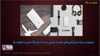 تاریخچه ی پاور بانک ها