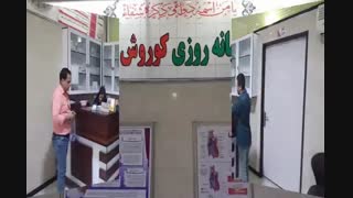 درمانگاه شبانه روزی کرج