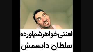 یعنی گاد آف دابسمش هستند این بنده خدا نبینی ضرر کری !!